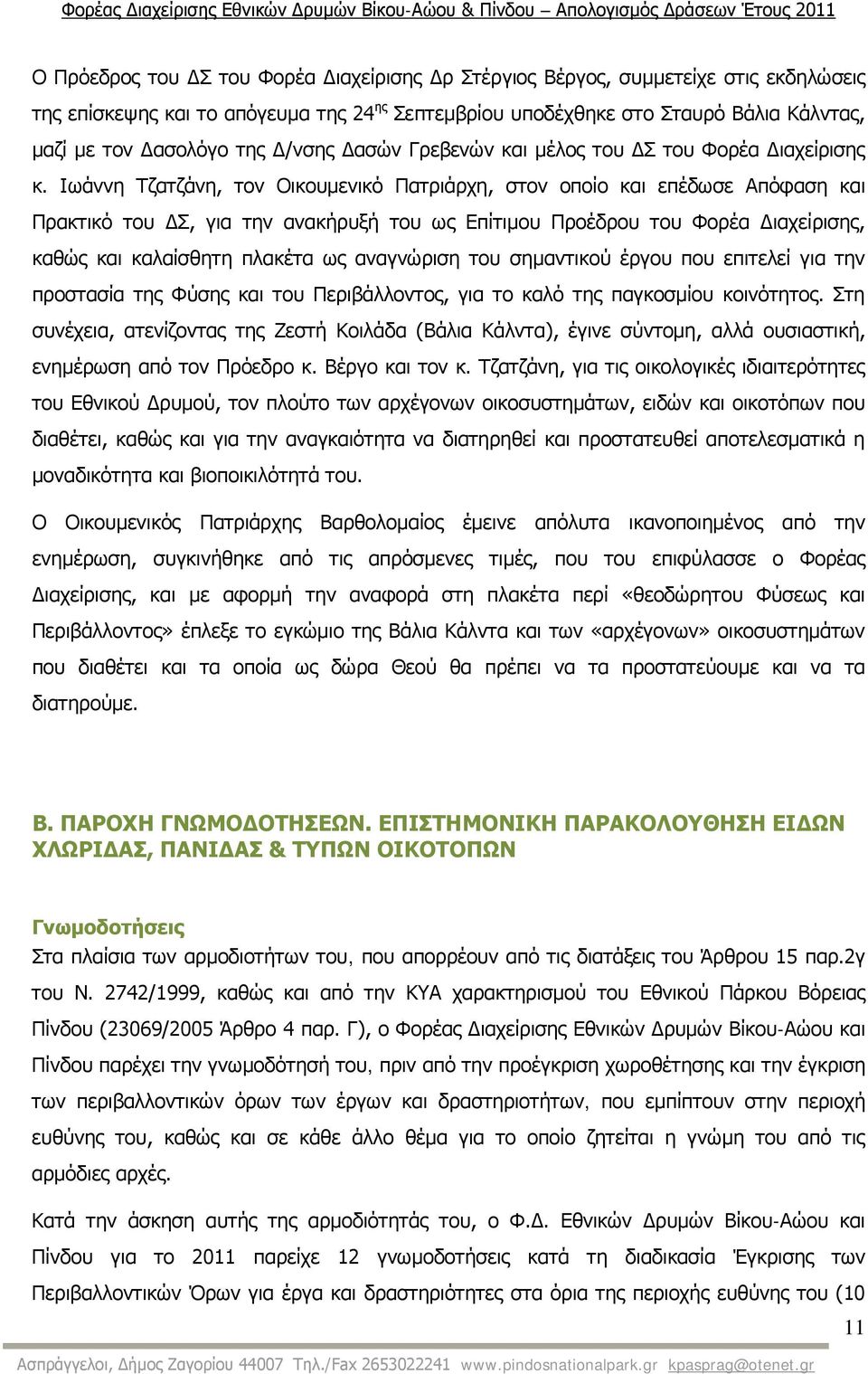 Ιωάννη Τζατζάνη, τον Οικουμενικό Πατριάρχη, στον οποίο και επέδωσε Απόφαση και Πρακτικό του ΔΣ, για την ανακήρυξή του ως Επίτιμου Προέδρου του Φορέα Διαχείρισης, καθώς και καλαίσθητη πλακέτα ως