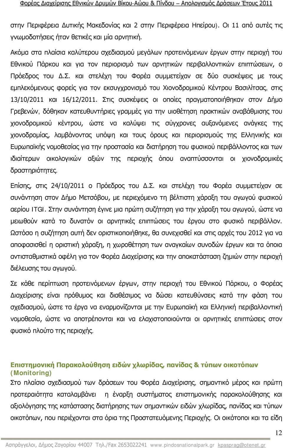 και στελέχη του Φορέα συμμετείχαν σε δύο συσκέψεις με τους εμπλεκόμενους φορείς για τον εκσυγχρονισμό του Χιονοδρομικού Κέντρου Βασιλίτσας, στις 13/10/2011 και 16/12/2011.