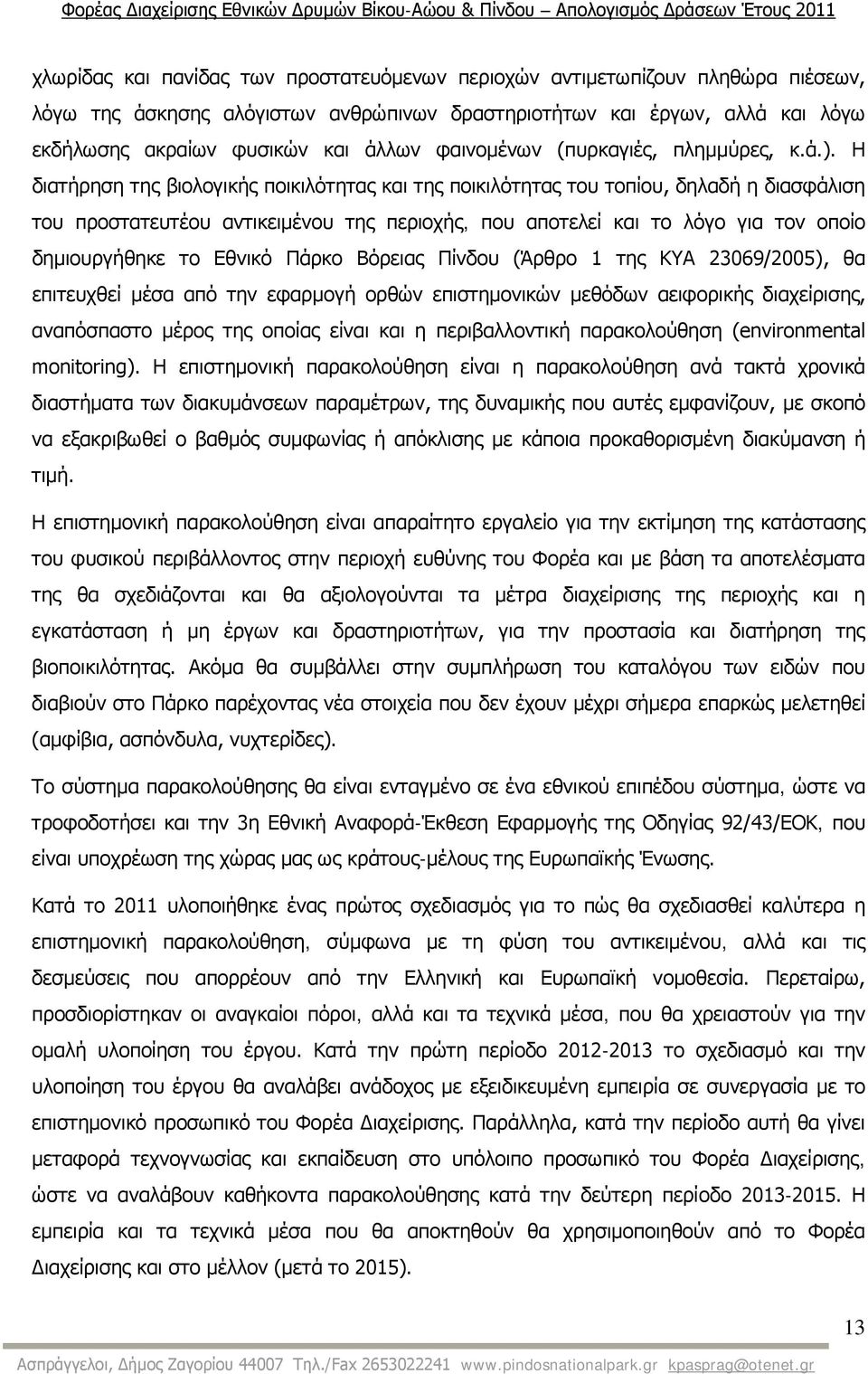 Η διατήρηση της βιολογικής ποικιλότητας και της ποικιλότητας του τοπίου, δηλαδή η διασφάλιση του προστατευτέου αντικειμένου της περιοχής, που αποτελεί και το λόγο για τον οποίο δημιουργήθηκε το