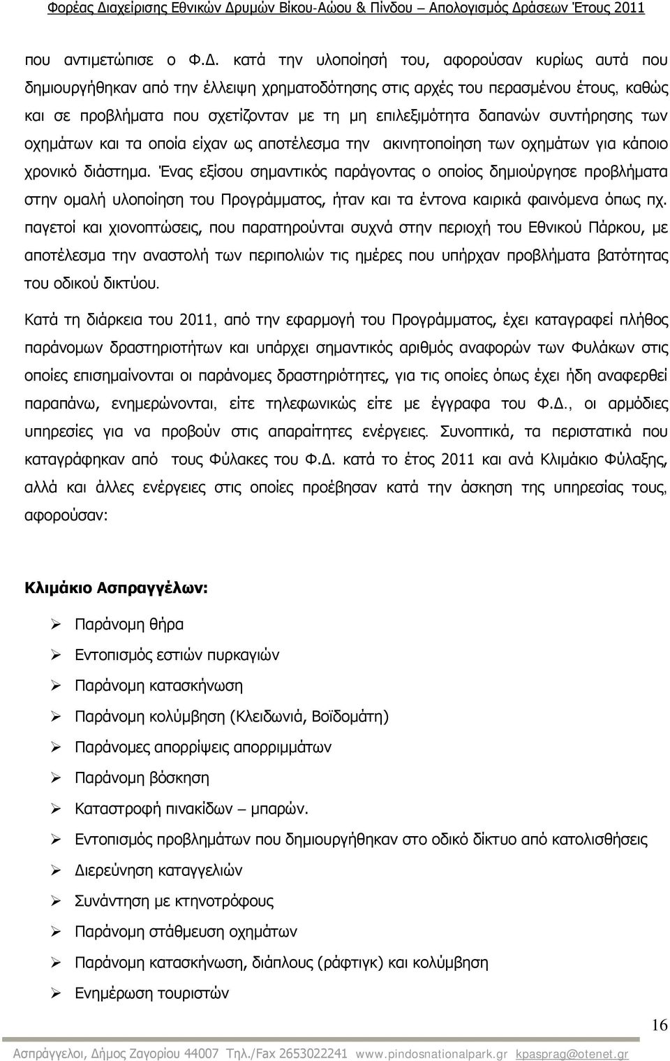 συντήρησης των οχημάτων και τα οποία είχαν ως αποτέλεσμα την ακινητοποίηση των οχημάτων για κάποιο χρονικό διάστημα.