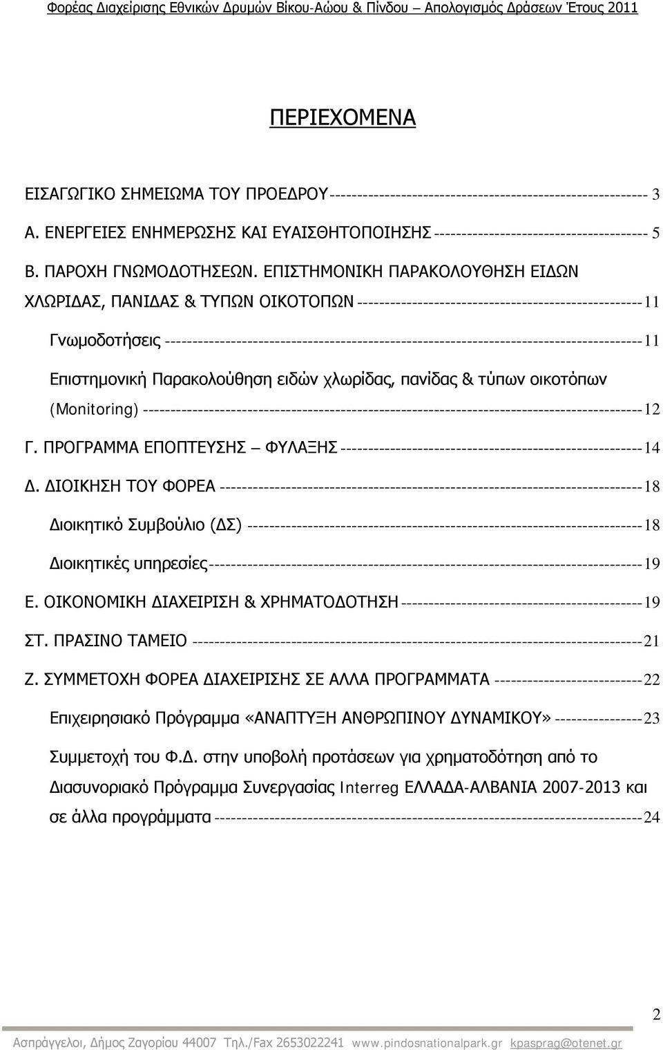 ΕΠΙΣΤΗΜΟΝΙΚΗ ΠΑΡΑΚΟΛΟΥΘΗΣΗ ΕΙΔΩΝ ΧΛΩΡΙΔΑΣ, ΠΑΝΙΔΑΣ & ΤΥΠΩΝ ΟΙΚΟΤΟΠΩΝ ---------------------------------------------------- 11 Γνωμοδοτήσεις