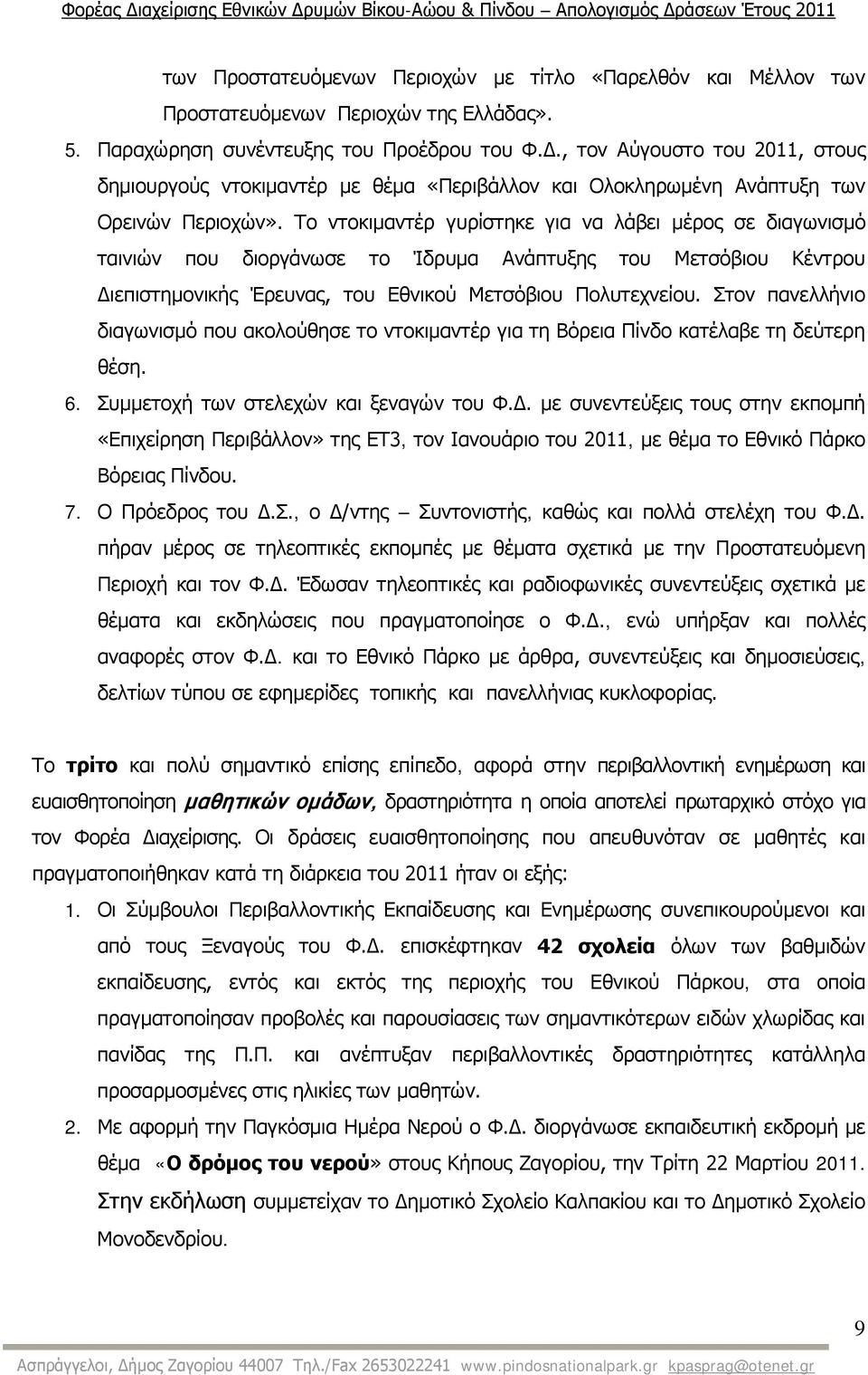 Το ντοκιμαντέρ γυρίστηκε για να λάβει μέρος σε διαγωνισμό ταινιών που διοργάνωσε το Ίδρυμα Ανάπτυξης του Μετσόβιου Κέντρου Διεπιστημονικής Έρευνας, του Εθνικού Μετσόβιου Πολυτεχνείου.