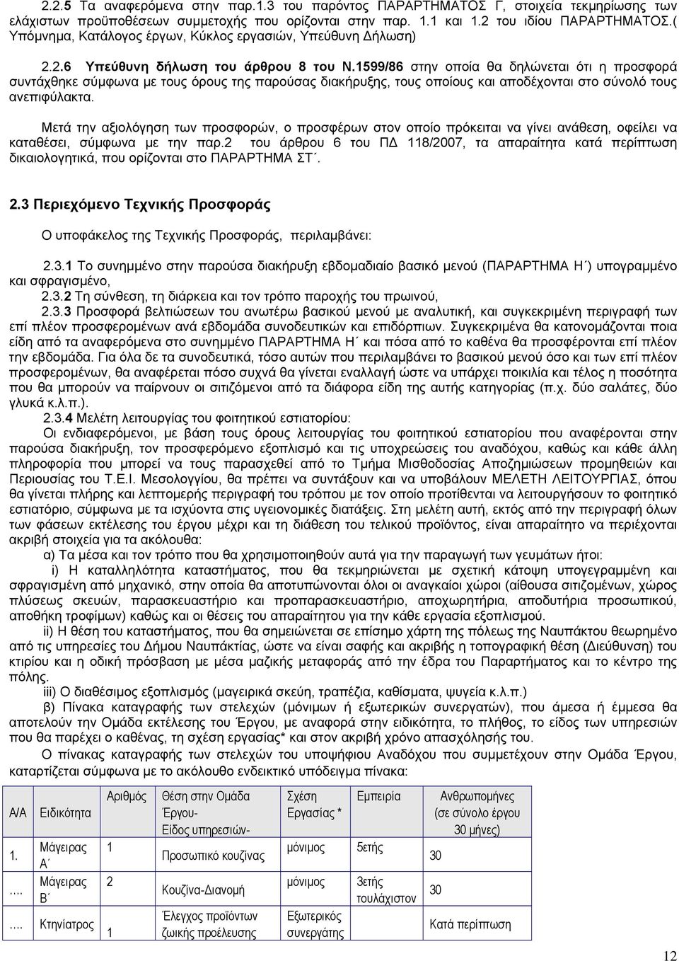 1599/86 στην οποία θα δηλώνεται ότι η προσφορά συντάχθηκε σύμφωνα με τους όρους της παρούσας διακήρυξης, τους οποίους και αποδέχονται στο σύνολό τους ανεπιφύλακτα.