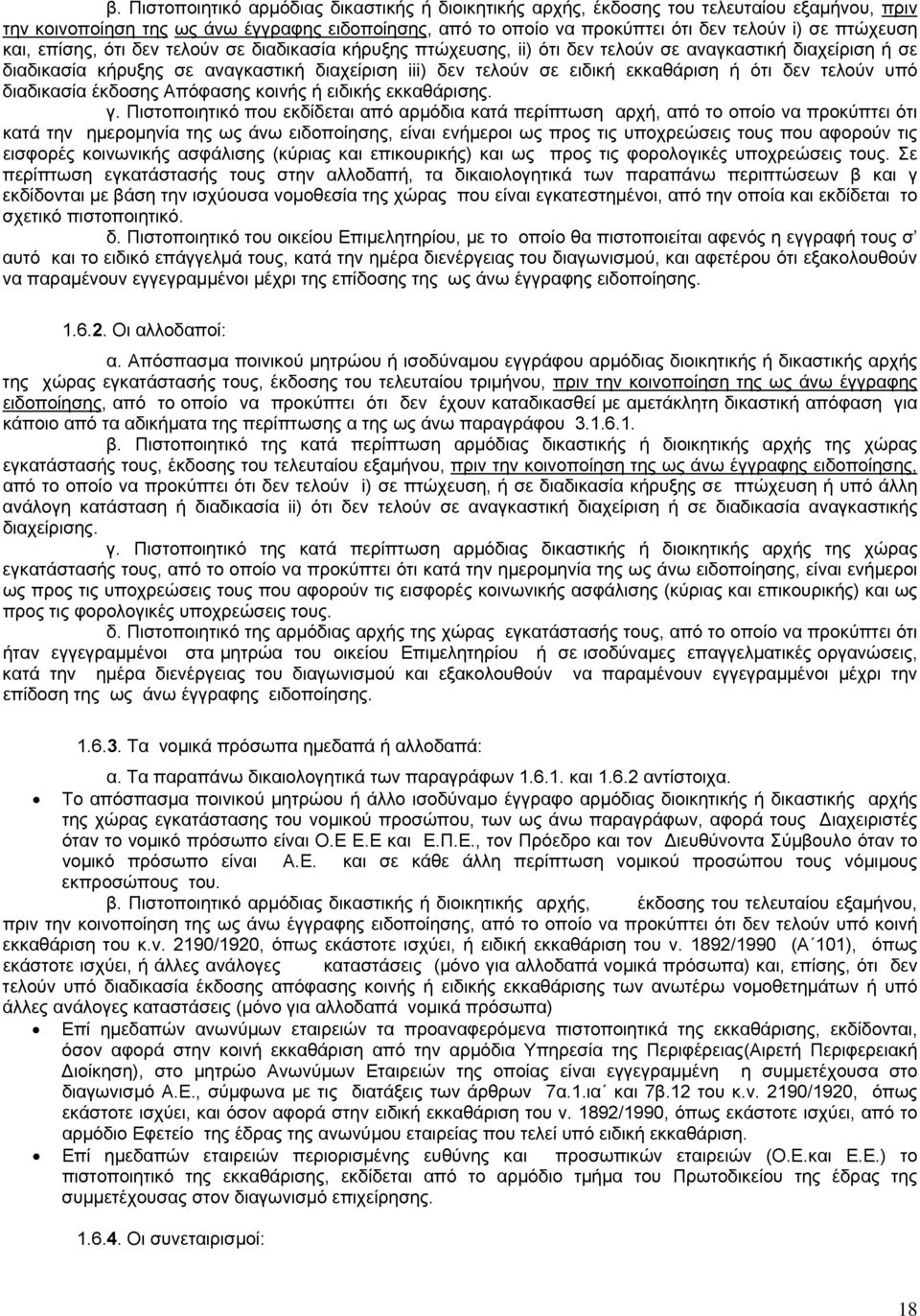 εκκαθάριση ή ότι δεν τελούν υπό διαδικασία έκδοσης Απόφασης κοινής ή ειδικής εκκαθάρισης. γ.