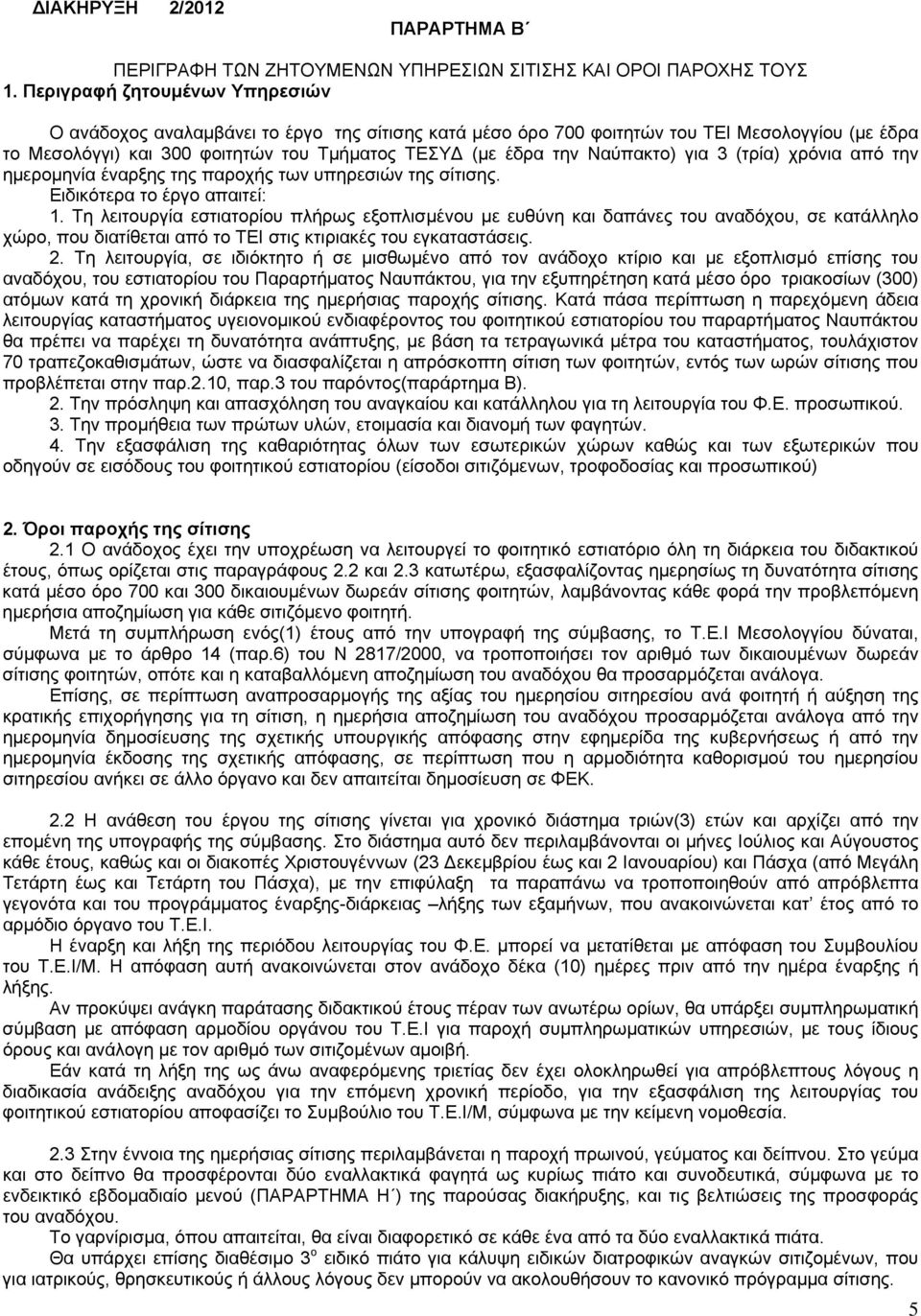 Ναύπακτο) για 3 (τρία) χρόνια από την ημερομηνία έναρξης της παροχής των υπηρεσιών της σίτισης. Ειδικότερα το έργο απαιτεί: 1.