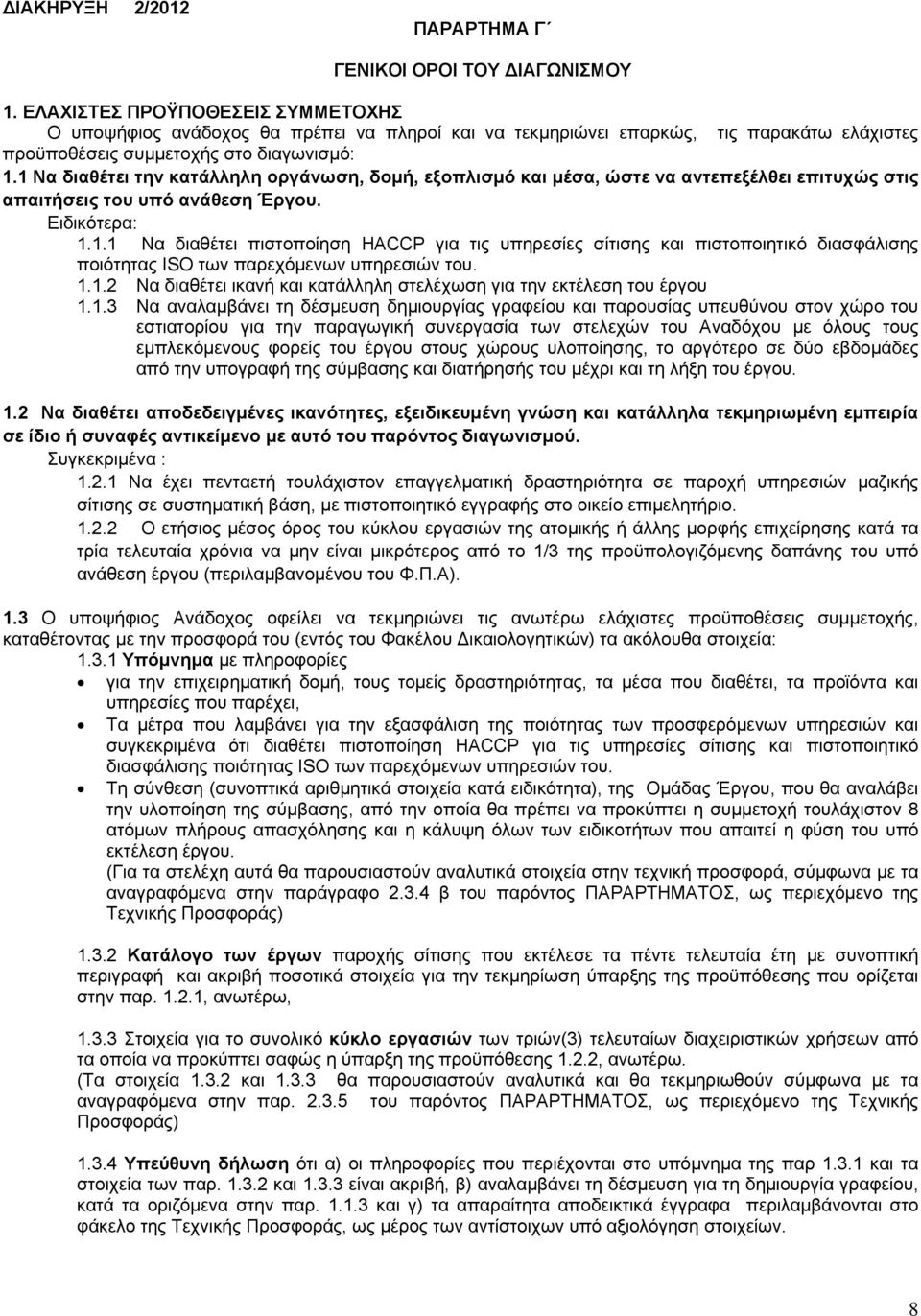 1 Να διαθέτει την κατάλληλη οργάνωση, δομή, εξοπλισμό και μέσα, ώστε να αντεπεξέλθει επιτυχώς στις απαιτήσεις του υπό ανάθεση Έργου. Ειδικότερα: 1.1.1 Να διαθέτει πιστοποίηση HACCP για τις υπηρεσίες σίτισης και πιστοποιητικό διασφάλισης ποιότητας ISO των παρεχόμενων υπηρεσιών του.