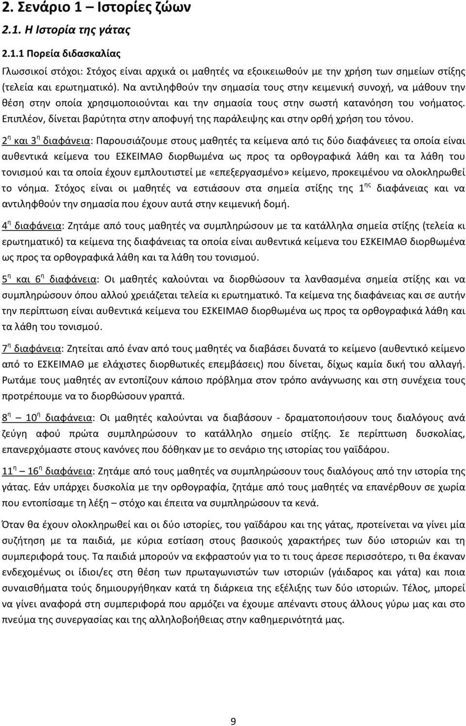 Επιπλέον, δίνεται βαρύτητα στην αποφυγή της παράλειψης και στην ορθή χρήση του τόνου.