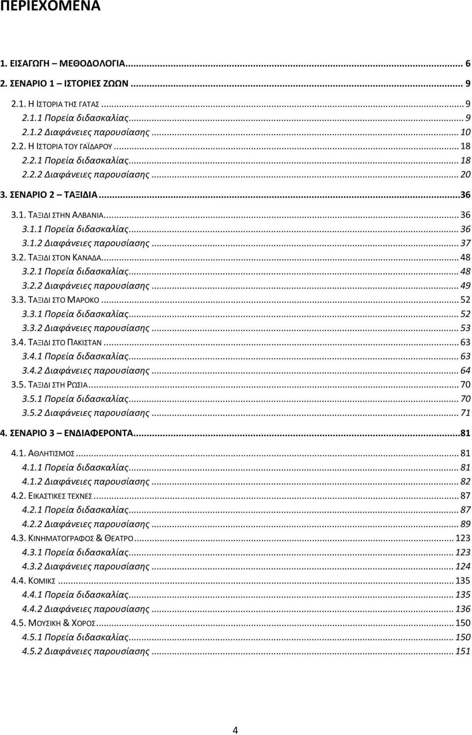 .. 48 3.2.1 Πορεία διδασκαλίας... 48 3.2.2 Διαφάνειες παρουσίασης... 49 3.3. ΤΑΞΙΔΙ ΣΤΟ ΜΑΡΟΚΟ... 52 3.3.1 Πορεία διδασκαλίας... 52 3.3.2 Διαφάνειες παρουσίασης... 53 3.4. ΤΑΞΙΔΙ ΣΤΟ ΠΑΚΙΣΤΑΝ... 63 3.