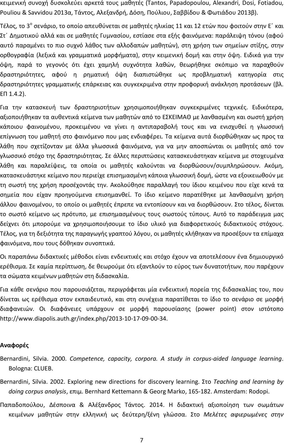 παραμένει το πιο συχνό λάθος των αλλοδαπών μαθητών), στη χρήση των σημείων στίξης, στην ορθογραφία (λεξικά και γραμματικά μορφήματα), στην κειμενική δομή και στην όψη.