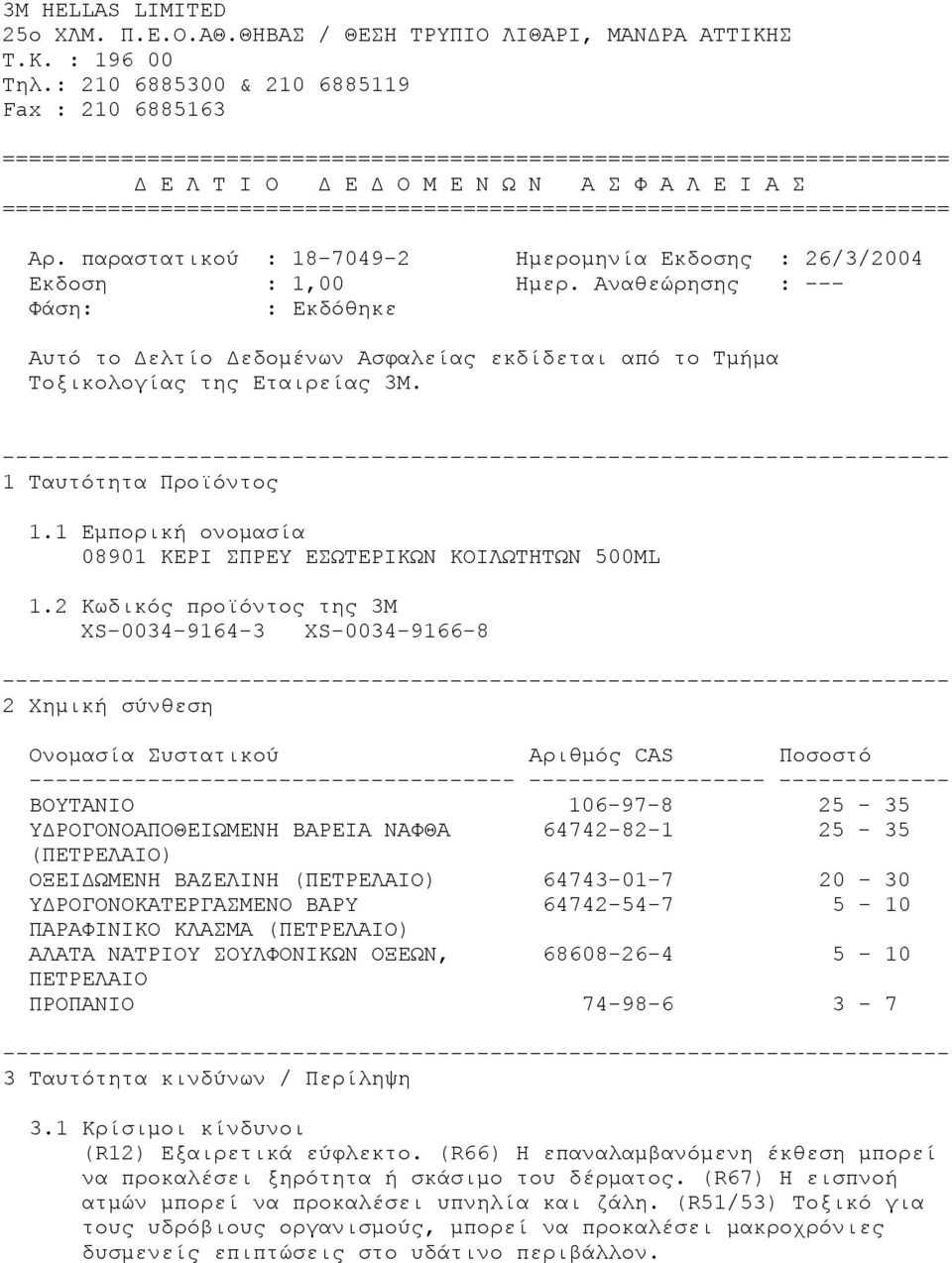 ======================================================================== Αρ. παραστατικού : 18-7049-2 Ημερομηνία Εκδοσης : 26/3/2004 Εκδοση : 1,00 Ημερ.