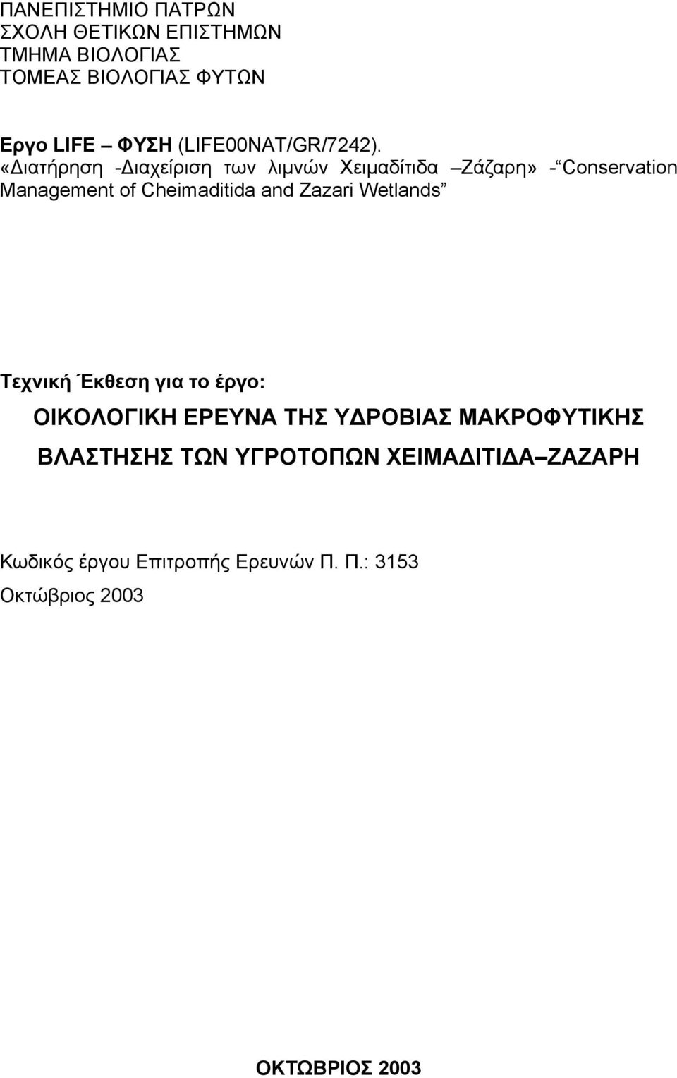 «Διατήρηση -Διαχείριση των λιμνών Χειμαδίτιδα Ζάζαρη» - Conservation Management of Cheimaditida and