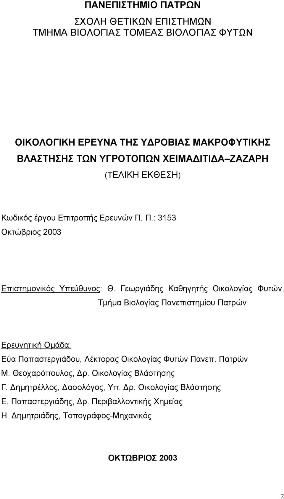 Γεωργιάδης Καθηγητής Οικολογίας Φυτών, Τμήμα Βιολογίας Πανεπιστημίου Πατρών Ερευνητική Ομάδα: Εύα Παπαστεργιάδου, Λέκτορας Οικολογίας Φυτών Πανεπ. Πατρών Μ.