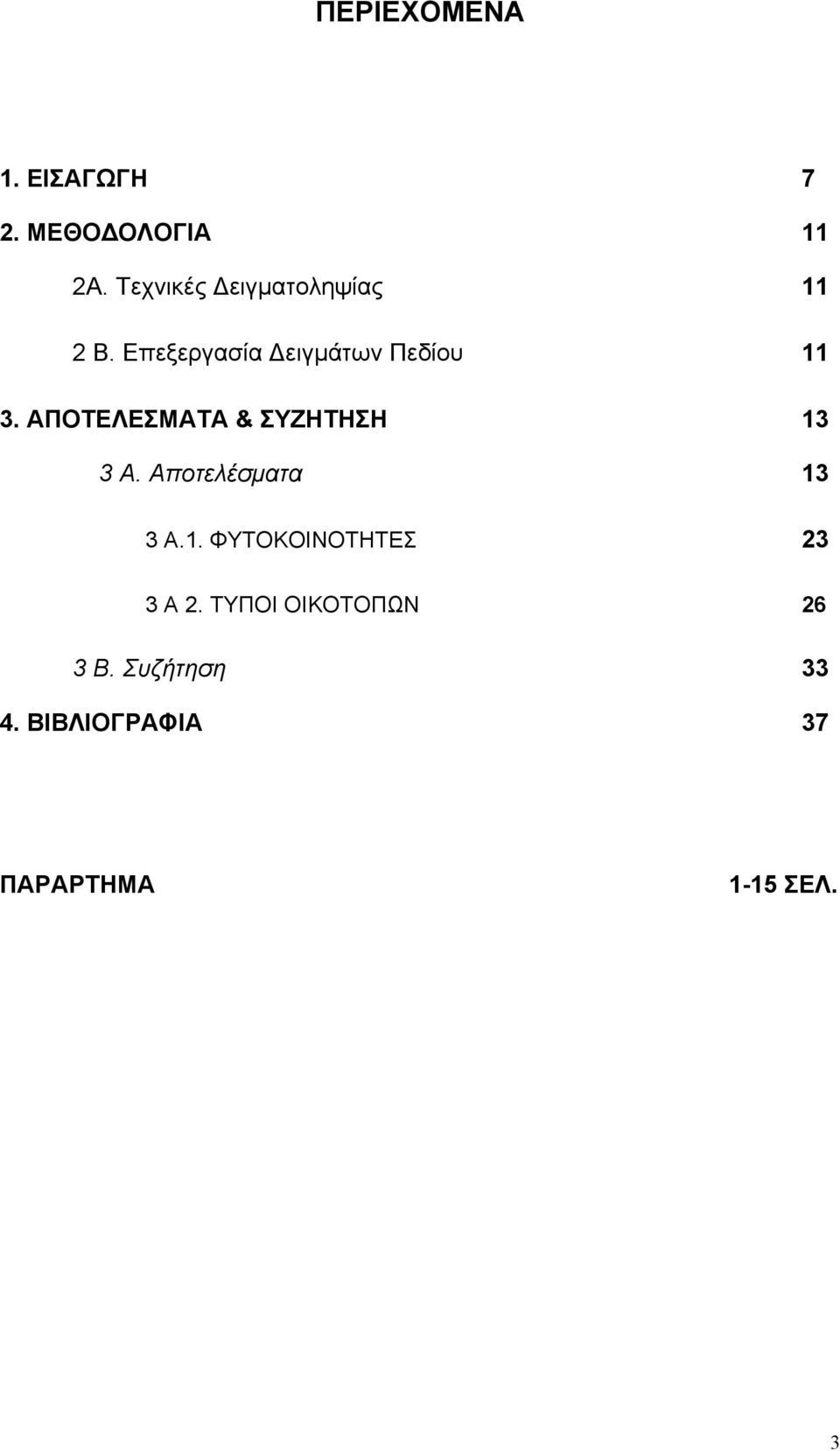 ΑΠΟΤΕΛΕΣΜΑΤΑ & ΣΥΖΗΤΗΣΗ 13 3 Α. Αποτελέσματα 13 3 Α.1. ΦΥΤΟΚΟΙΝΟΤΗΤΕΣ 23 3 Α 2.