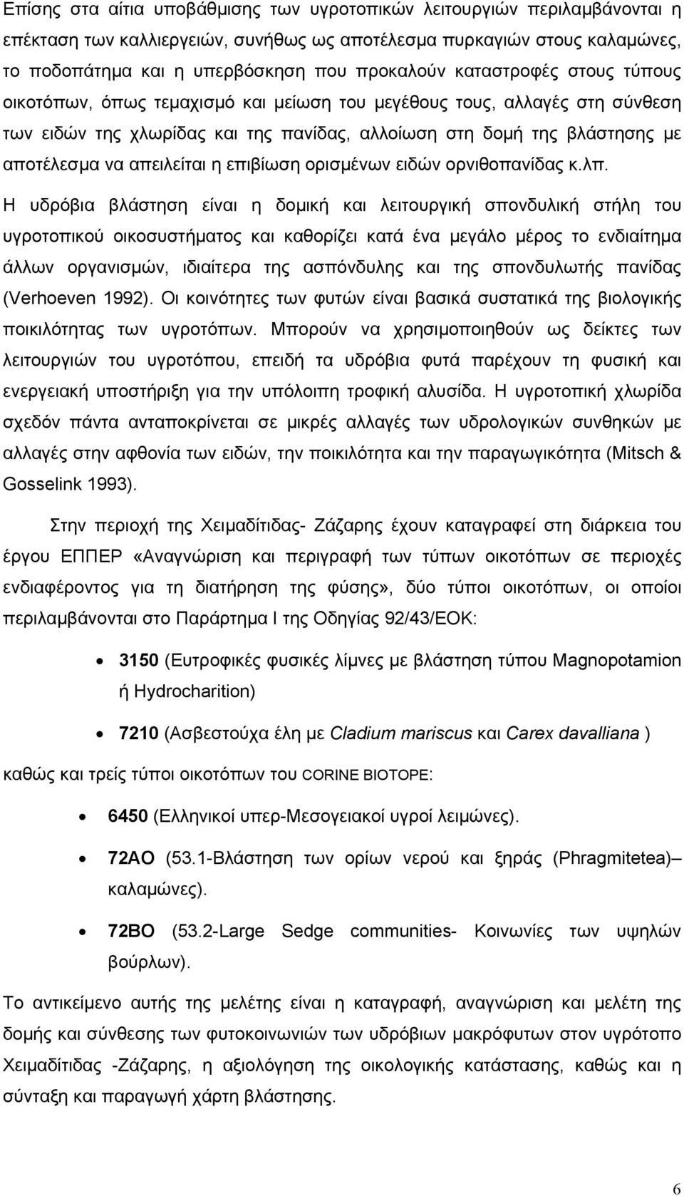 απειλείται η επιβίωση ορισμένων ειδών ορνιθοπανίδας κ.λπ.