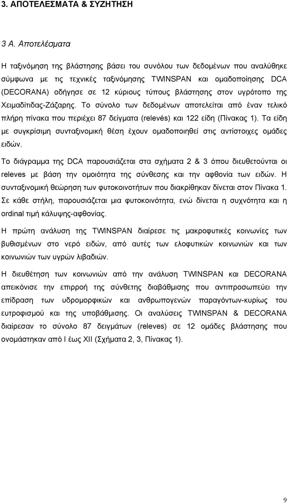 βλάστησης στον υγρότοπο της Χειμαδίτιδας-Ζάζαρης. Το σύνολο των δεδομένων αποτελείται από έναν τελικό πλήρη πίνακα που περιέχει 87 δείγματα (relevés) και 122 είδη (Πίνακας 1).