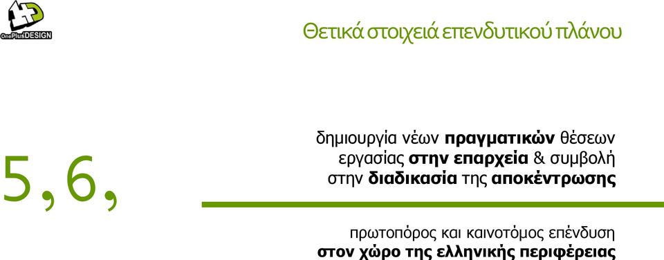 επαρχεία & συμβολή στην διαδικασία της αποκέντρωσης