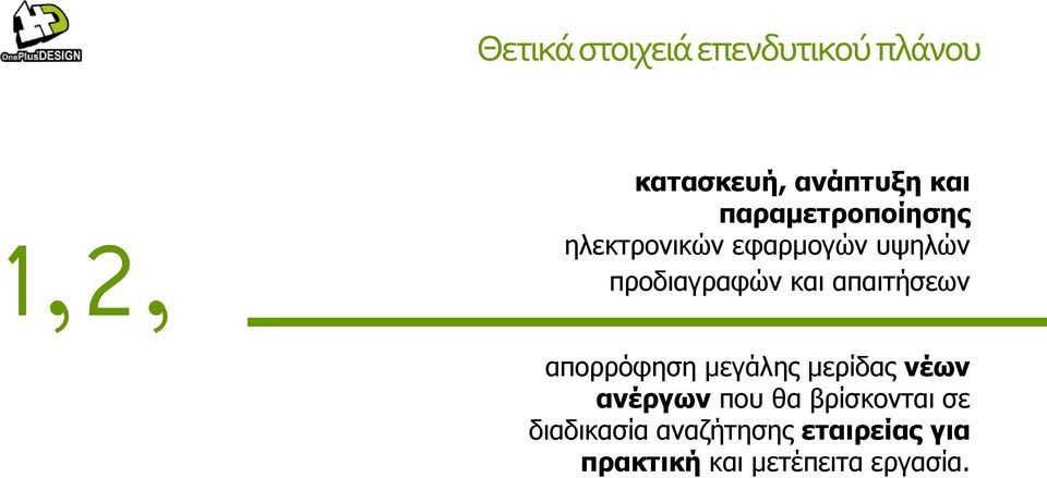 απαιτήσεων απορρόφηση μεγάλης μερίδας νέων ανέργων που θα