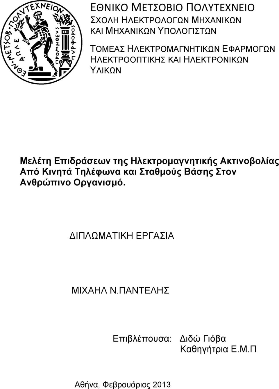 Ηλεκτρομαγνητικής Ακτινοβολίας Από Κινητά Τηλέφωνα και Σταθμούς Βάσης Στον Ανθρώπινο Οργανισμό.