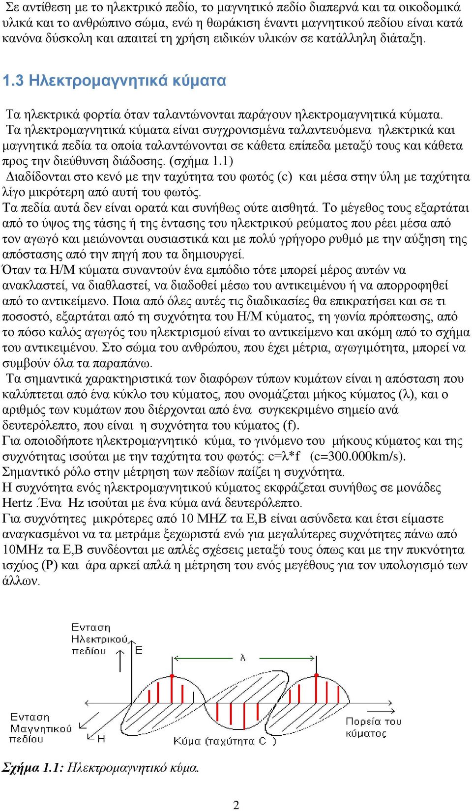 Τα ηλεκτρομαγνητικά κύματα είναι συγχρονισμένα ταλαντευόμενα ηλεκτρικά και μαγνητικά πεδία τα οποία ταλαντώνονται σε κάθετα επίπεδα μεταξύ τους και κάθετα προς την διεύθυνση διάδοσης. (σχήμα 1.