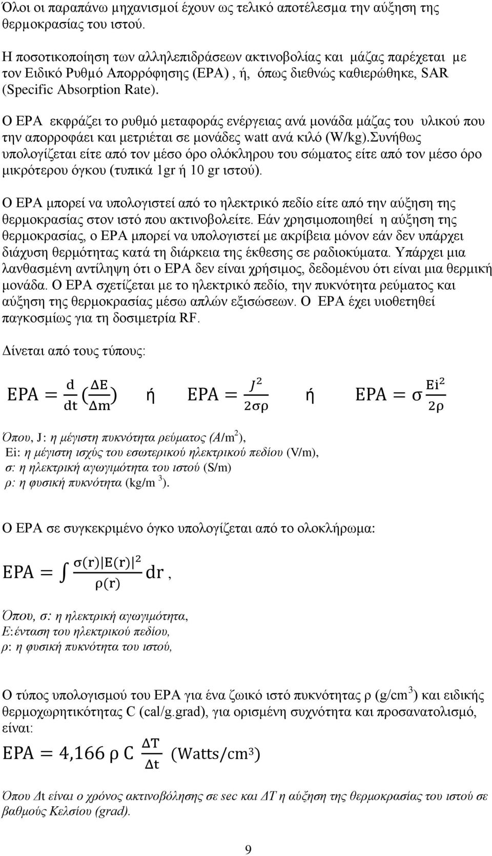 Ο ΕΡΑ εκφράζει το ρυθμό μεταφοράς ενέργειας ανά μονάδα μάζας του υλικού που την απορροφάει και μετριέται σε μονάδες watt ανά κιλό (W/kg).