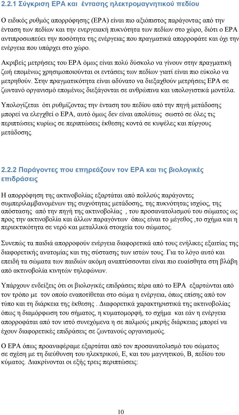 Ακριβείς μετρήσεις του ΕΡΑ όμως είναι πολύ δύσκολο να γίνουν στην πραγματική ζωή επομένως χρησιμοποιούνται οι εντάσεις των πεδίων γιατί είναι πιο εύκολο να μετρηθούν.