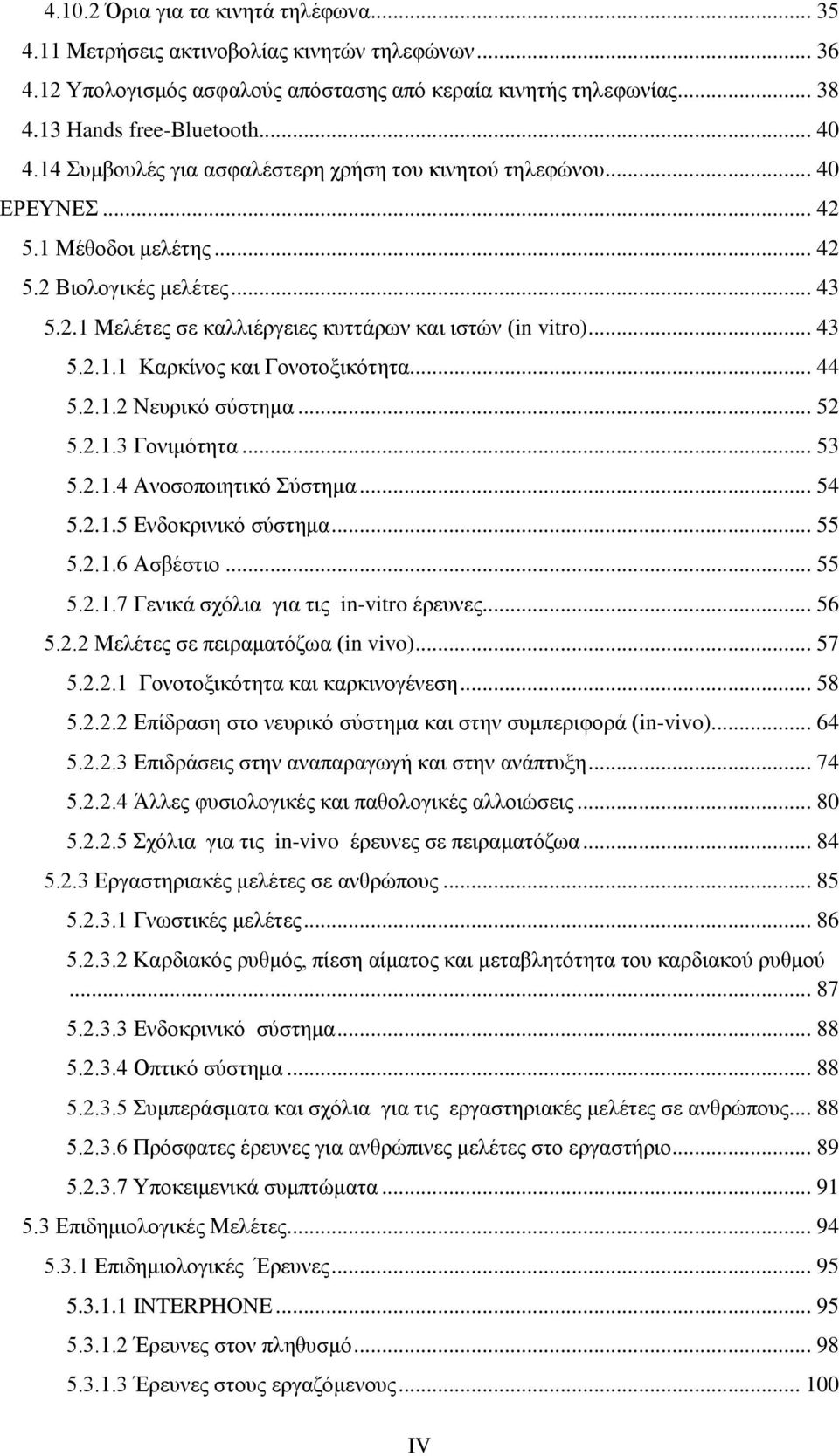 .. 44 5.2.1.2 Νευρικό σύστημα... 52 5.2.1.3 Γονιμότητα... 53 5.2.1.4 Ανοσοποιητικό Σύστημα... 54 5.2.1.5 Ενδοκρινικό σύστημα... 55 5.2.1.6 Ασβέστιο... 55 5.2.1.7 Γενικά σχόλια για τις in-vitro έρευνες.