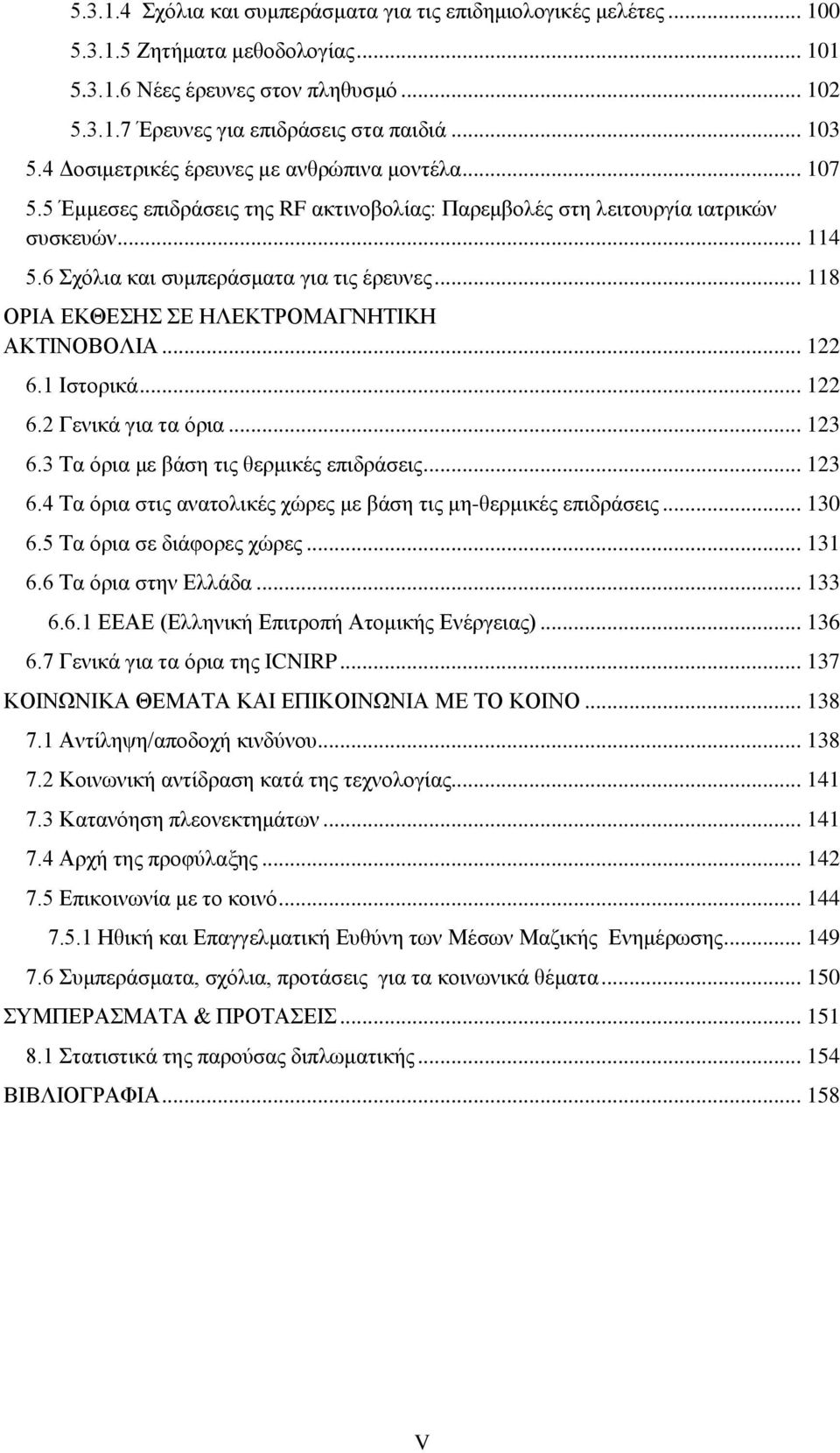 .. 118 ΟΡΙΑ ΕΚΘΕΣΗΣ ΣΕ ΗΛΕΚΤΡΟΜΑΓΝΗΤΙΚΗ ΑΚΤΙΝΟΒΟΛΙΑ... 122 6.1 Ιστορικά... 122 6.2 Γενικά για τα όρια... 123 6.3 Τα όρια με βάση τις θερμικές επιδράσεις... 123 6.4 Τα όρια στις ανατολικές χώρες με βάση τις μη-θερμικές επιδράσεις.