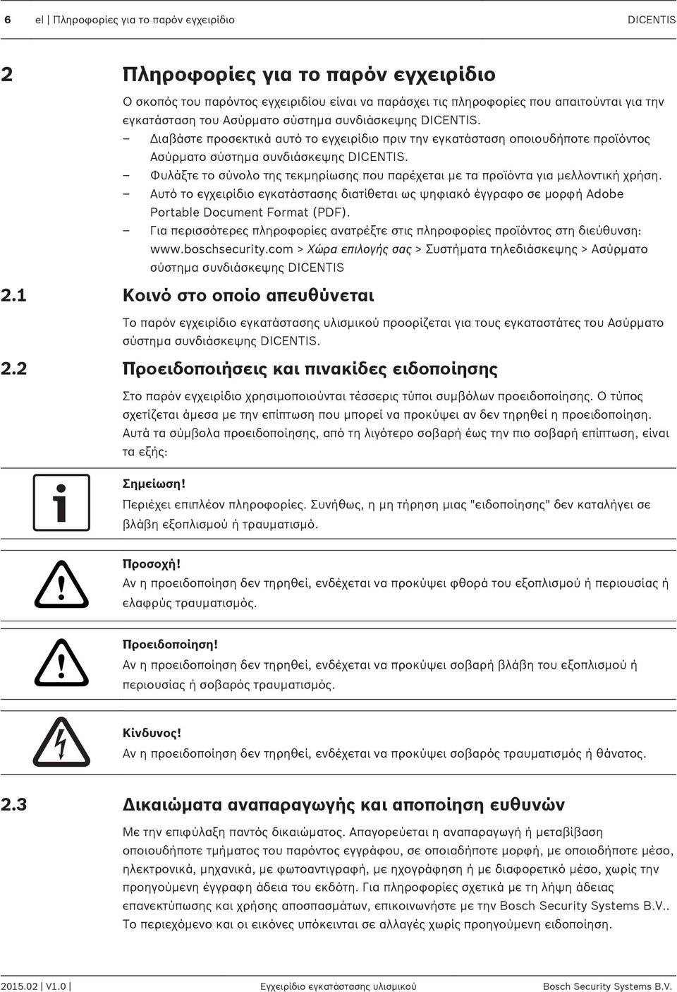 Φυλάξτε το σύνολο της τεκμηρίωσης που παρέχεται με τα προϊόντα για μελλοντική χρήση. Αυτό το εγχειρίδιο εγκατάστασης διατίθεται ως ψηφιακό έγγραφο σε μορφή Adobe Portable Document Format (PDF).