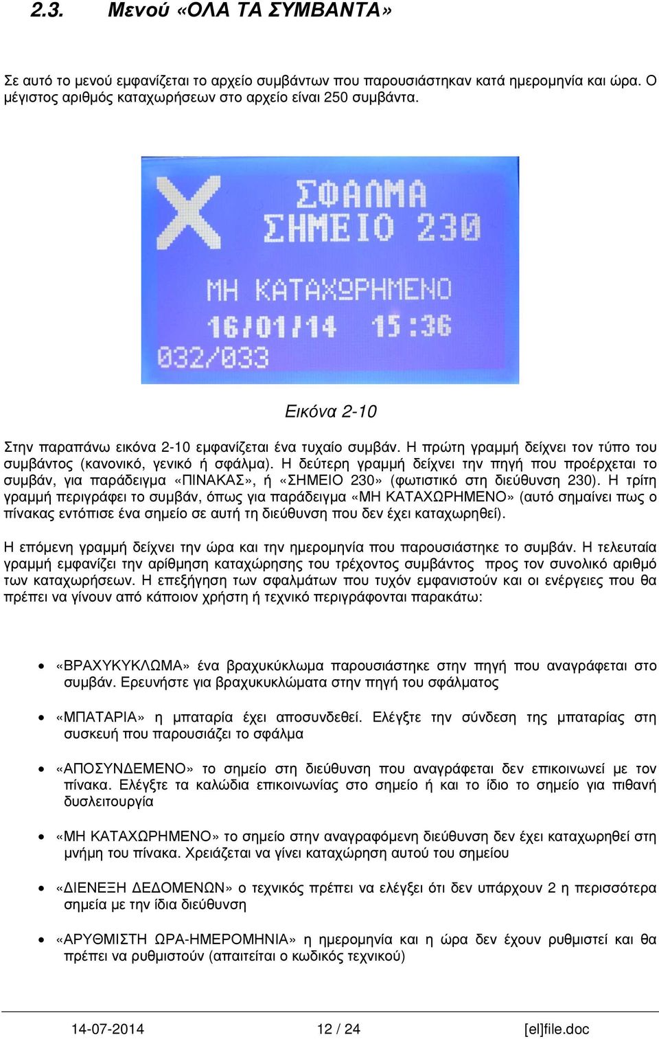 Η δεύτερη γραµµή δείχνει την πηγή που προέρχεται το συµβάν, για παράδειγµα «ΠΙΝΑΚΑΣ», ή «ΣΗΜΕΙΟ 230» (φωτιστικό στη διεύθυνση 230).