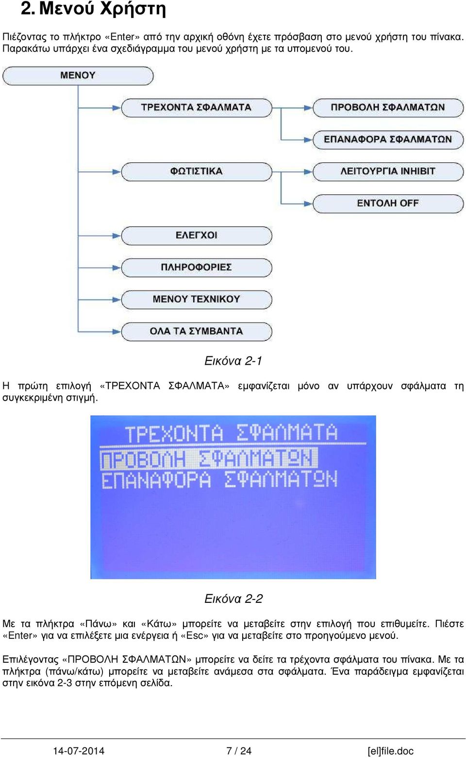 Εικόνα 2-2 Με τα πλήκτρα «Πάνω» και «Κάτω» µπορείτε να µεταβείτε στην επιλογή που επιθυµείτε.