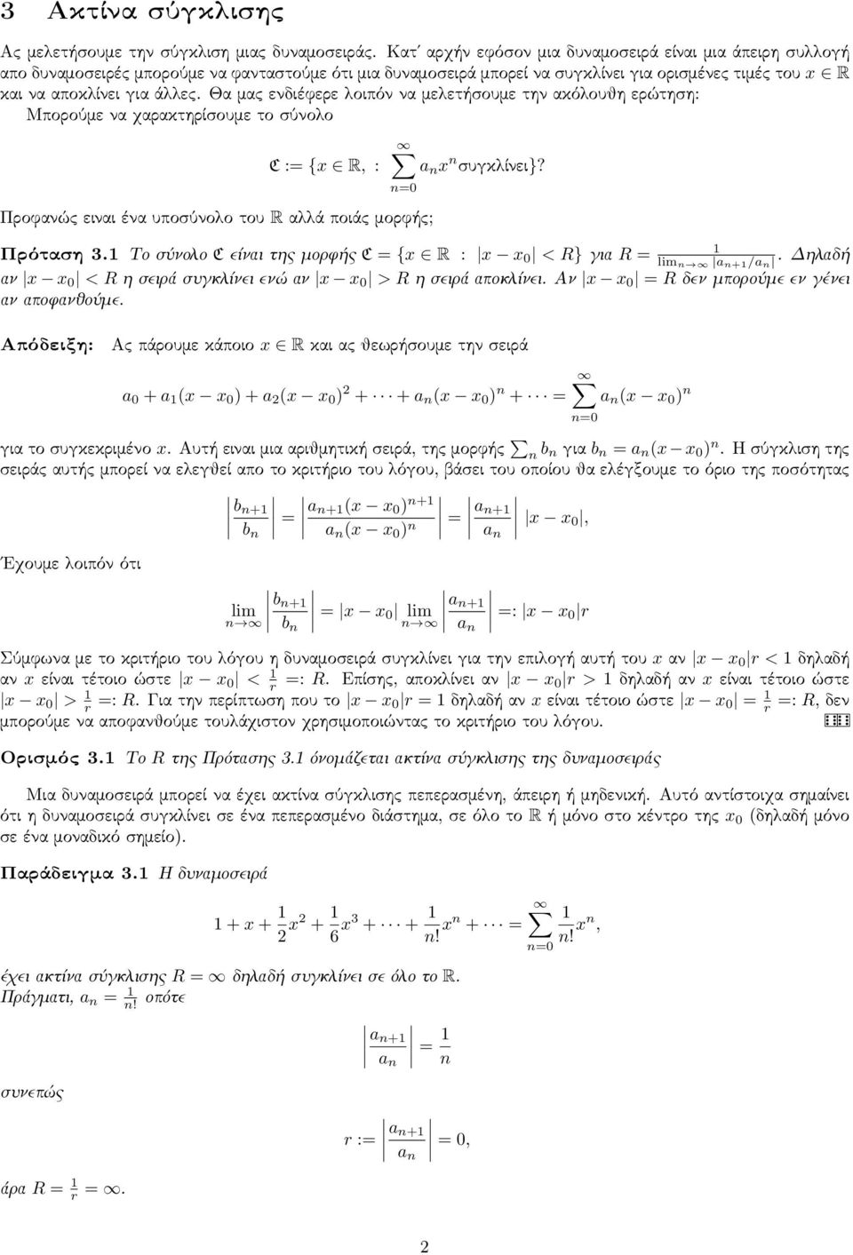 Θα μας ενδιέφερε λοιπόν να μελετήσουμε την ακόλουθη ερώτηση: Μπορούμε να χαρακτηρίσουμε το σύνολο C := {x R, : a n x n συγκλίνει}? Προφανώς ειναι ένα υποσύνολο του R αλλά ποιάς μορφής; Πρόταση 3.