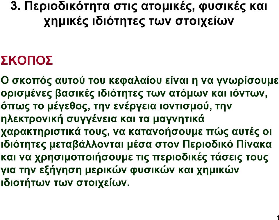 συγγένεια και τα μαγνητικά χαρακτηριστικά τους, να κατανοήσουμε πώς αυτές οι ιδιότητες μεταβάλλονται μέσα στον Περιοδικό