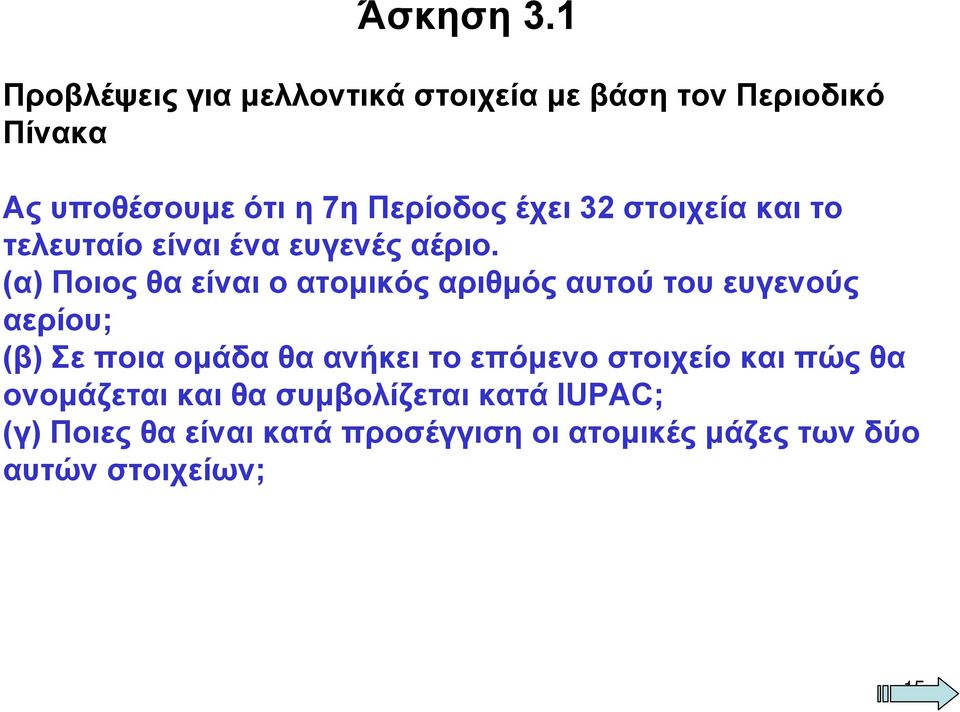 Περίοδοςέχει32 στοιχεία και το τελευταίο είναι ένα ευγενές αέριο.