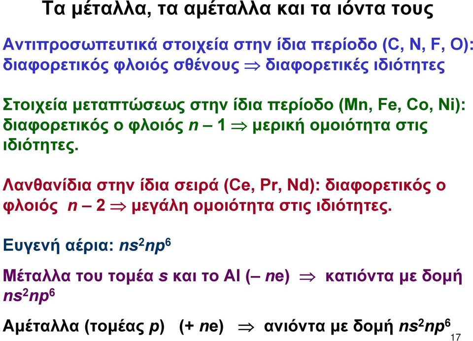 ιδιότητες. Λανθανίδια στην ίδια σειρά (Ce, Pr, Nd): διαφορετικός ο φλοιός n 2 μεγάλη ομοιότητα στις ιδιότητες.