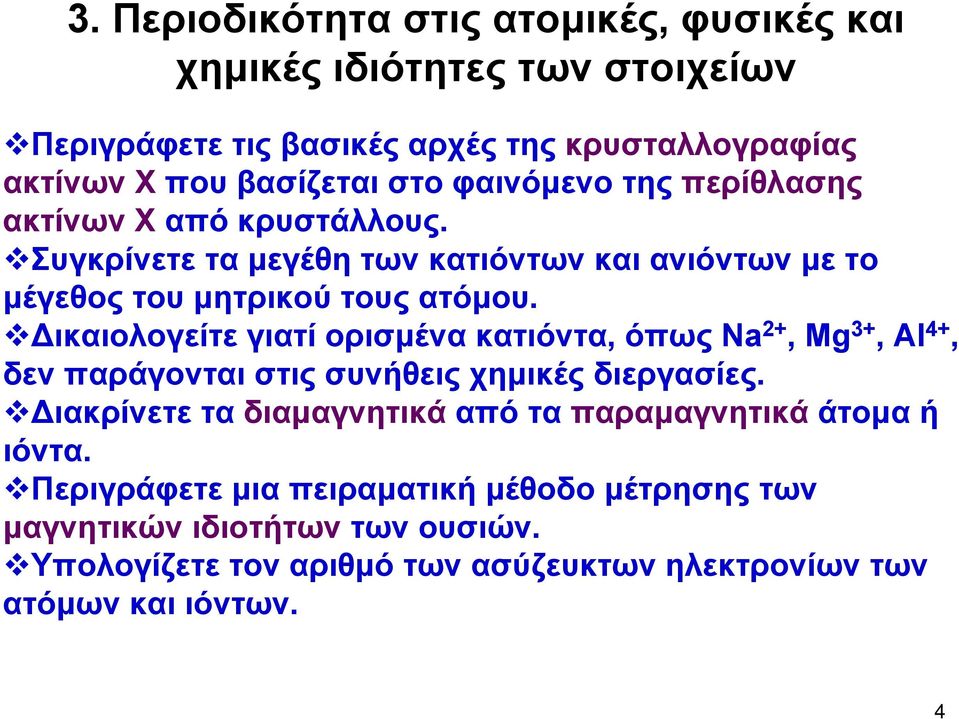 ικαιολογείτε γιατί ορισμένα κατιόντα, όπως Na 2+, Mg 3+, Al 4+, δεν παράγονται στις συνήθεις χημικές διεργασίες.