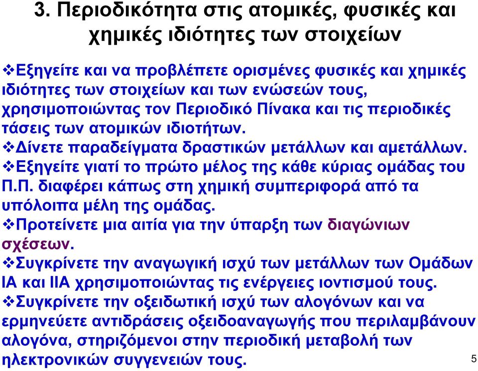 Προτείνετε μια αιτία για την ύπαρξη των διαγώνιων σχέσεων. Συγκρίνετε την αναγωγική ισχύ των μετάλλων των Ομάδων ΙΑ και ΙΙΑ χρησιμοποιώντας τις ενέργειες ιοντισμού τους.