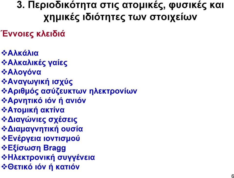 ασύζευκτων ηλεκτρονίων Αρνητικό ιόν ή ανιόν Ατομική ακτίνα ιαγώνιες σχέσεις