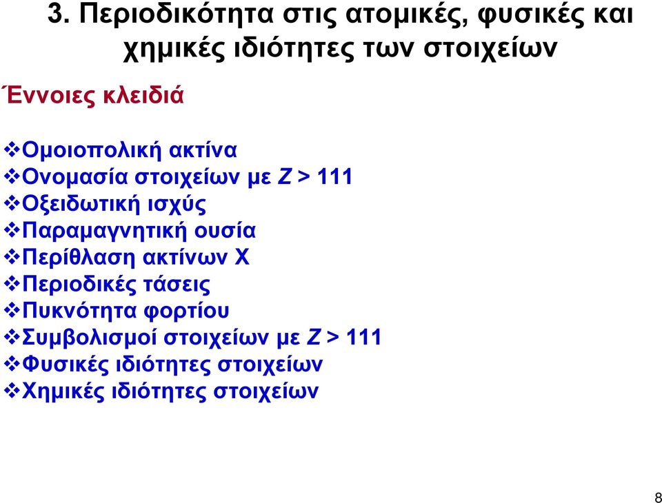 ισχύς Παραμαγνητική ουσία Περίθλαση ακτίνων Χ Περιοδικές τάσεις Πυκνότητα