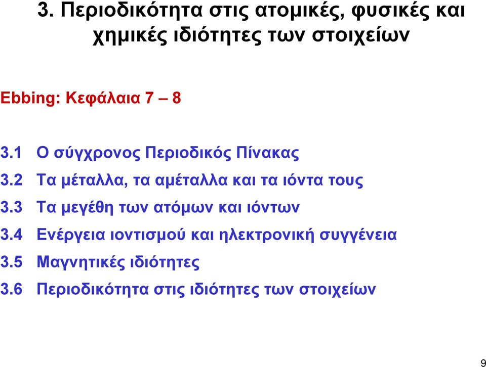 2 Τα μέταλλα, τα αμέταλλα και τα ιόντα τους 3.3 Τα μεγέθη των ατόμων και ιόντων 3.