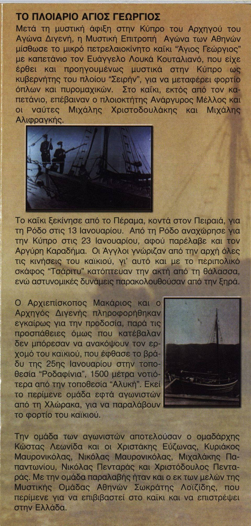 Στο καΐκι, εκτός από τον κα πετάνιο, επέβαιναν ο πλοιοκτήτης Ανάργυρος Μέλλος και οι ναύτες Μιχάλης Χριστοδουλάκης και Μιχάλης Αλιφραγκής.