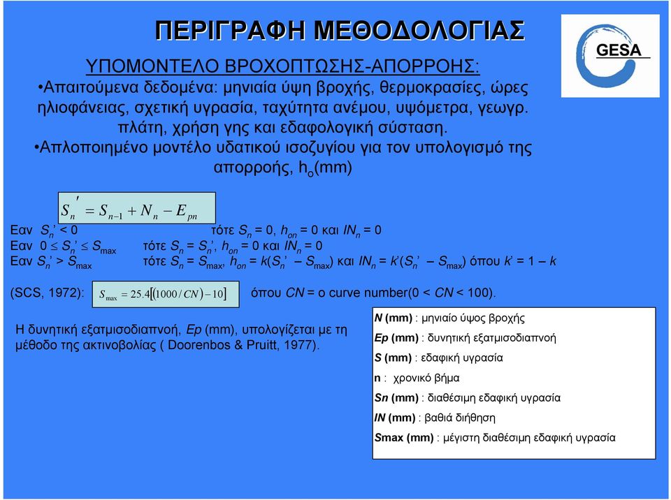 S n, h on =0 και IN n =0 Εαν S n > S max τότε S n = S max, h on = k(s n S max ) και IN n = k (S n S max ) όπου k =1 k (SCS, 1972): S = 25.4[ ( 1000 / CN ) 10] όπου CN = ο curve number(0 < CN < 100).