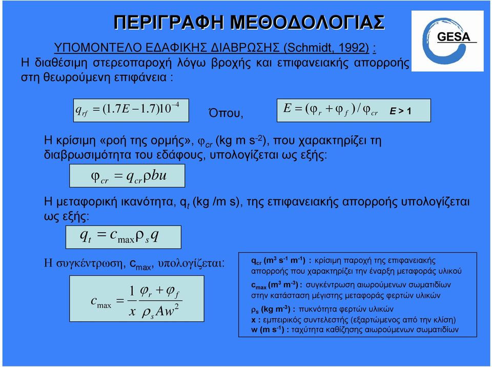 q t (kg /m s), της επιφανειακής απορροής υπολογίζεται ως εξής: q t = c max ρ s q Ησυγκέντρωση, c max, υπολογίζεται: c max = 1 ϕ r +ϕ f 2 x ρ Aw s q cr (m 3 s -1 m -1 ):κρίσιμη παροχή της επιφανειακής