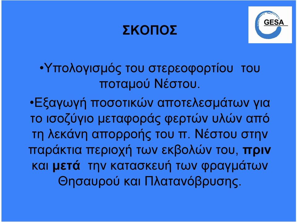 υλών από τη λεκάνη απορροής του π.