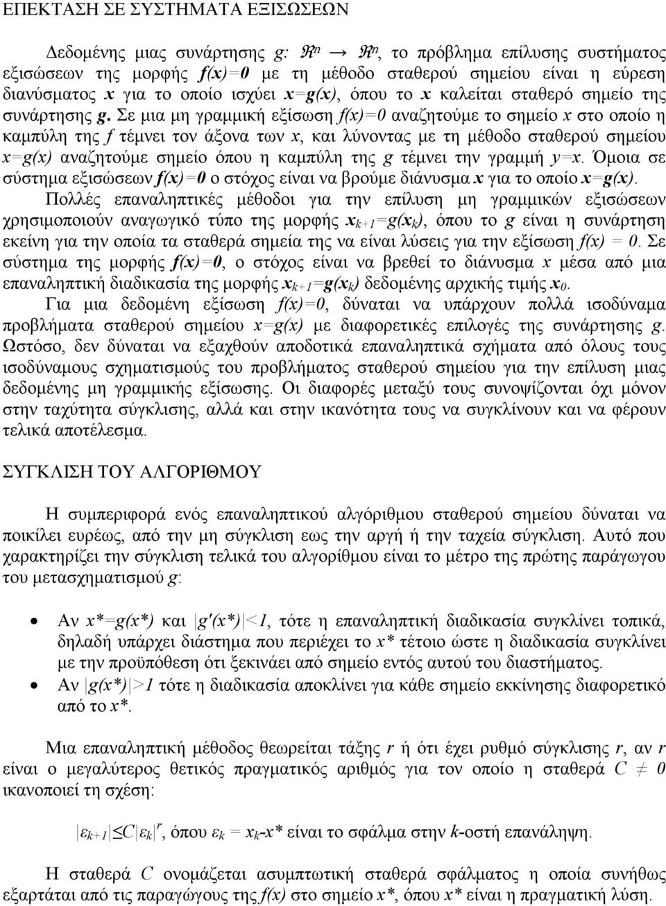 Σε µια µη γραµµική εξίσωση f(x)=0 αναζητούµε το σηµείο x στο οποίο η καµπύλη της f τέµνει τον άξονα των x, και λύνοντας µε τη µέθοδο σταθερού σηµείου x=g(x) αναζητούµε σηµείο όπου η καµπύλη της g