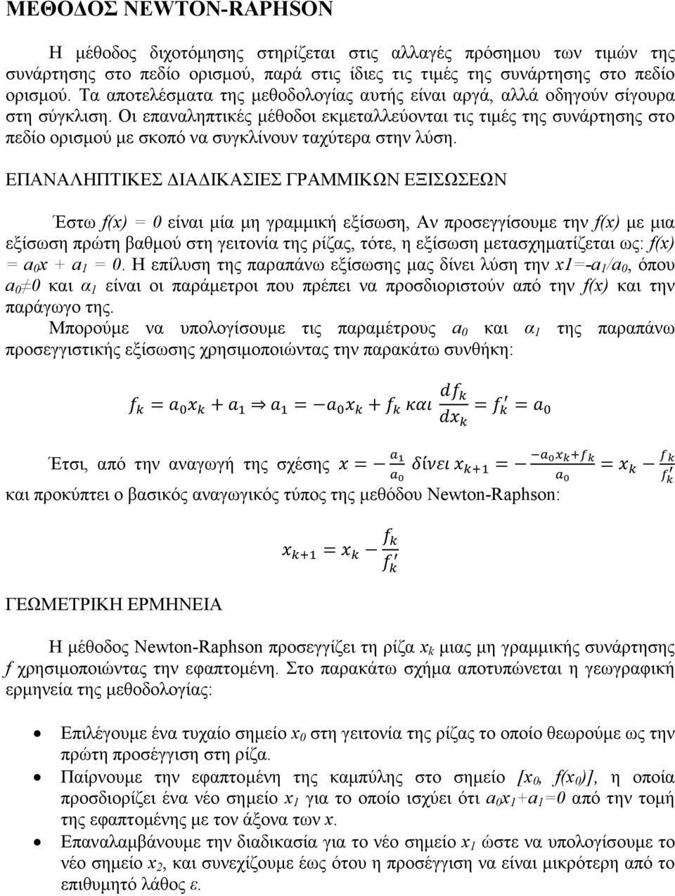 Οι επαναληπτικές µέθοδοι εκµεταλλεύονται τις τιµές της συνάρτησης στο πεδίο ορισµού µε σκοπό να συγκλίνουν ταχύτερα στην λύση.