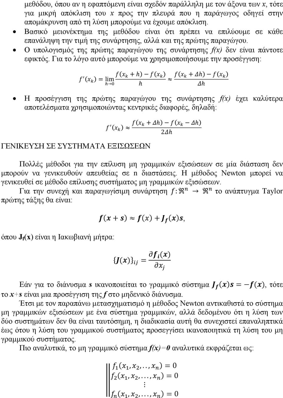 Ο υπολογισµός της πρώτης παραγώγου της συνάρτησης f(x) δεν είναι πάντοτε εφικτός.