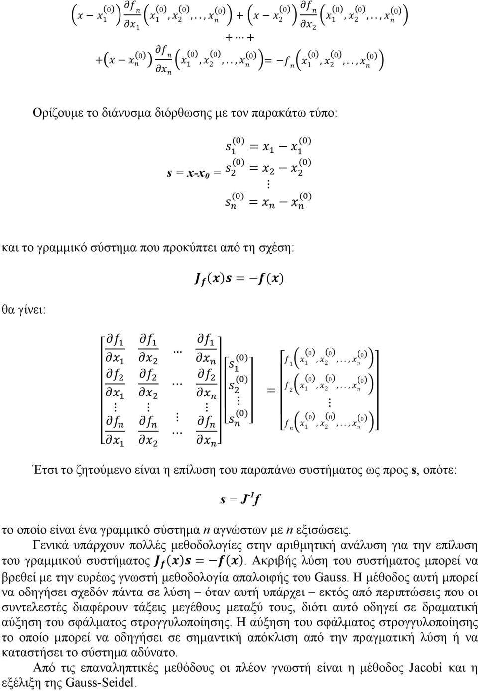 Γενικά υπάρχουν πολλές µεθοδολογίες στην αριθµητική ανάλυση για την επίλυση του γραµµικού συστήµατος =.