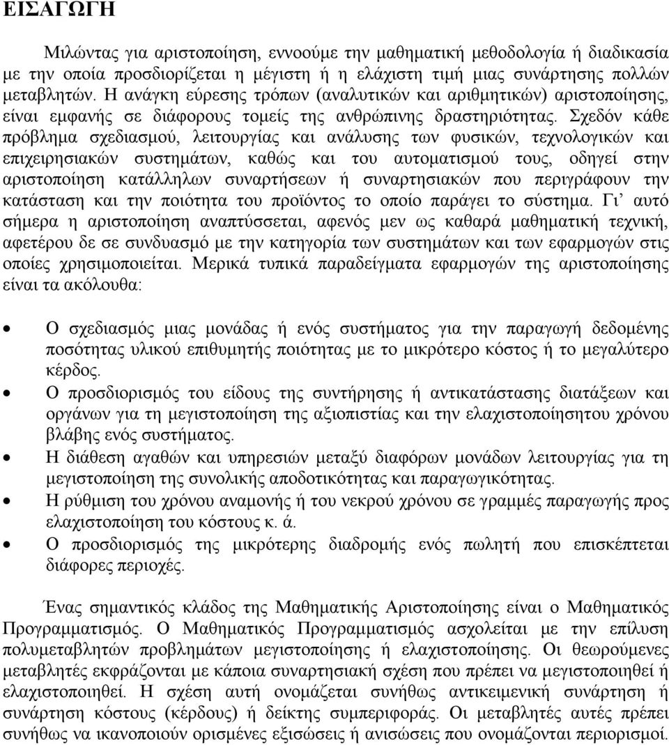 Σχεδόν κάθε πρόβληµα σχεδιασµού, λειτουργίας και ανάλυσης των φυσικών, τεχνολογικών και επιχειρησιακών συστηµάτων, καθώς και του αυτοµατισµού τους, οδηγεί στην αριστοποίηση κατάλληλων συναρτήσεων ή