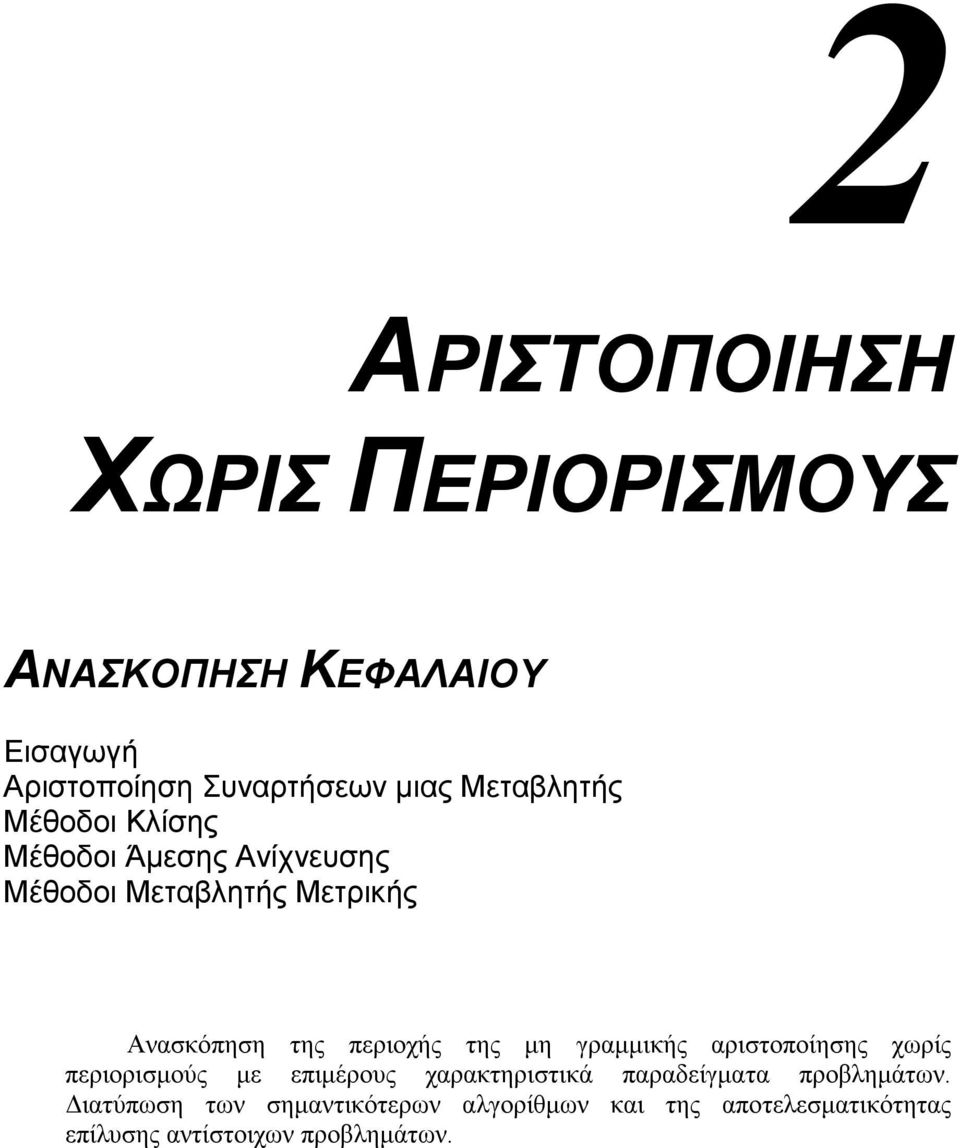 περιοχής της µη γραµµικής αριστοποίησης χωρίς περιορισµούς µε επιµέρους χαρακτηριστικά παραδείγµατα