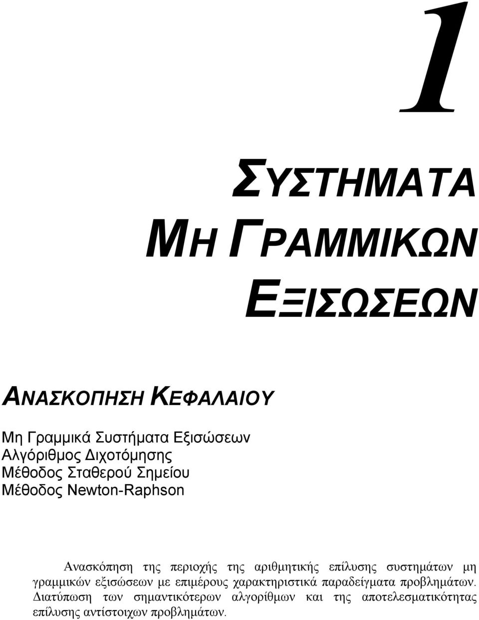 επίλυσης συστηµάτων µη γραµµικών εξισώσεων µε επιµέρους χαρακτηριστικά παραδείγµατα προβληµάτων.